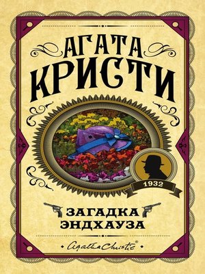 cover image of Загадка Эндхауза